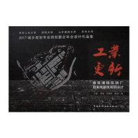 工业更新:南京浦镇车辆厂历史风貌区规划设计:2017城乡规划专业四校联合毕业设计作品集9787112212323