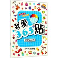 我爱365贴(我要玩创意)9787568239202北京理工大学出版社有限责任公司新华美誉