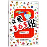 我爱365贴(欢乐的节日)9787568239219北京理工大学出版社有限责任公司新华美誉