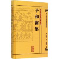 子和医集9787117188418人民卫生出版社张从正 撰;鄧铁涛