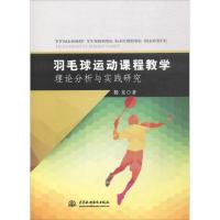 羽毛球运动课程教学理论分析与实践研究9787517055327中国水利水电出版社杨光