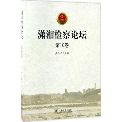 潇湘检察论坛(D10卷)9787548727170中南大学出版社卢乐云
