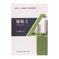 镶贴工9787112204304化学工业出版社《镶贴工》编委会