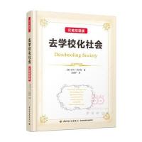 去学校化社会（汉英双语版）9787518414307中国轻工业出版社伊万·伊利奇