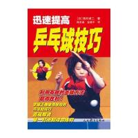 迅速提高乒乓球技巧9787500949909人民体育出版社西村卓二