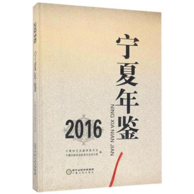 宁夏年鉴.20169787227065463宁夏人民出版社宁夏地方志编审委员会