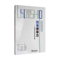 *维领导力:锻造开启未来的力量9787561857274天津大学出版社梁春早