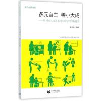 多元自主 善小大成:杭州市大成岳家湾实验学校课程建设9787544477895上海教育出版社翁学进