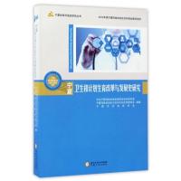 宁夏卫生和计划生育改革与发展史研究9787227064138宁夏人民出版社宁夏回族自治区委员会当时研究室