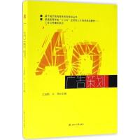广告策划9787564353414成都西南交大出版社有限公司王冠韬