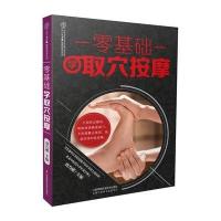 零基础学取穴按摩9787553754918江苏凤凰科学技术出版社刘乃刚