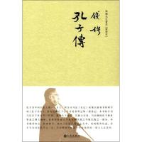 孔子传9787510853067九州出版社钱穆