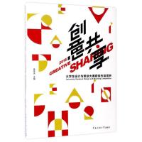 创意共享：2016大学生设计与策划大赛获奖作品赏析9787565719202中国传媒大学出版社吴学夫