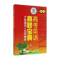 高考英语真题宝典:十年语法 五年综合:全国卷9787313152749上海交通大学出版社袁天龙