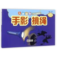 儿童益智美术手工大全(手影 挑绳)9787511031068海豚出版社金华