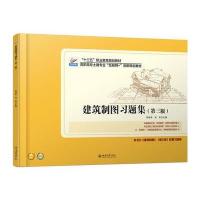 建筑制图习题集(D3版)9787301278970北京大学出版社高丽荣