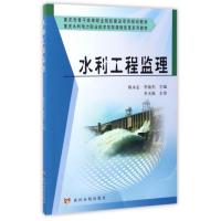 水利工程监理9787550915978黄河水利出版社陈永志