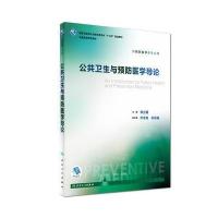 公共卫生与预防医学导论9787117245838人民卫生出版社李立明