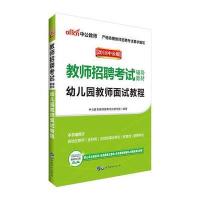 (2019)幼儿园教师面试教程/教师招聘考试专用教材9787519237493北京世图中公教育教师招聘考试研究院