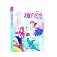 我的友情不过期9787559701343浙江少年儿童出版社朱小莉