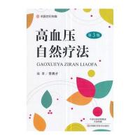 高血压自然疗法（D3版）9787534986505河南科学技术出版社李秀才