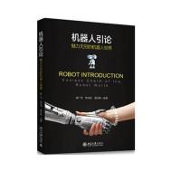 机器人引论：魅力无穷的机器人世界9787301279106北京大学出版社谢广明