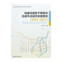 构建流通骨干网络与流通节点城市发展报告：2016-20179787509653531经济管理出版社依绍华