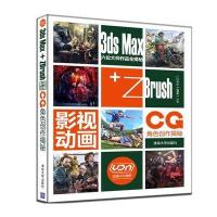 3ds Max ZBrus*影视**CG角色创作揭秘9787302482802清华大学出版社优塔数码