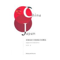 世界体系下的国际关系概论:以战后中日关系为中心9787520310024中国社会科学出版社张乐乐