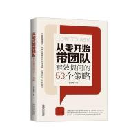 从零开始带团队：有效提问的53个策略9787509388372中国法制出版社于治军