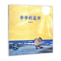 爷爷的盐田9787567559110华东师范大学出版社王晓明