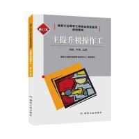 主提升机操作工:初级、中级、不错9787502059156煤炭工业出版社煤炭工业职业技能鉴定指导中心