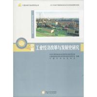 宁夏工业经济改革与发展史研究9787227064435宁夏人民出版社宁夏回族自治区委员会党史研究室