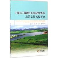宁夏北干渠灌区多目标优化配水决策支持系统研究9787227065357宁夏人民出版社张立新