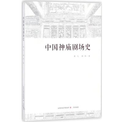 中国神庙剧场史9787545714036三晋出版社曹飞