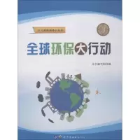 全球环保大行动9787519224790世界图书出版公司无
