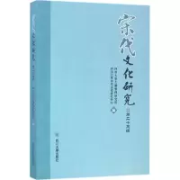 宋代文化研究(D23辑)9787569001822*川大学出版社*川大学古籍整理研究所