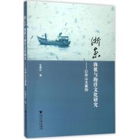 浙东渔歌与海洋文化研究:以舟山为案例9787308170314浙江大学出版社沈燕红