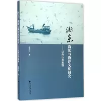浙东渔歌与海洋文化研究:以舟山为案例9787308170314浙江大学出版社沈燕红