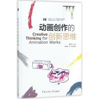 动画创作的*新思*9787565720840中国传媒大学出版社林晓鸣