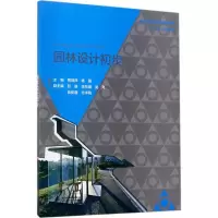 园林设计初步9787517056201中国水利水电出版社熊瑞萍