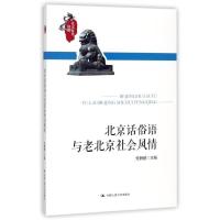 北京话俗语与老北京社会风情9787300235714中国人民大学出版社有限公司党静鹏