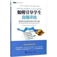如何引导学生自我评估:帮助学生反思并成长为学习者9787515349497中国青年出版社斯塔尔·萨克斯坦