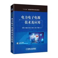 电力电子电源技术及应用9787111574378机械工业出版社杨贵恒