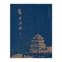温州望海楼9787501051786文物出版社邱国鹰