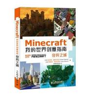 Minecraft我的世界创意指南(奇异之城)9787115458216人民邮电出版社克尔斯·滕科尔尼