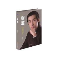 财道9787508092089华夏出版社周文强