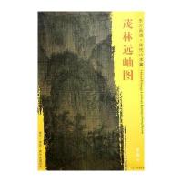 茂林远岫图9787501049745文物出版社李成
