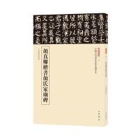 颜真卿楷书颜氏家庙碑9787101123166中华书局三名碑帖编委会