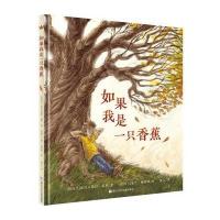 如果我是一只香蕉9787559702012浙江少年儿童出版社亚力山德拉·泰利